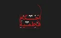 احکام شرعی ایام فاطمیه