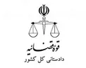 شکایت دادستانی از وزیر ارتباطات
