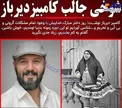 شوخی جالب کامبیز دیرباز با دختران+عکس