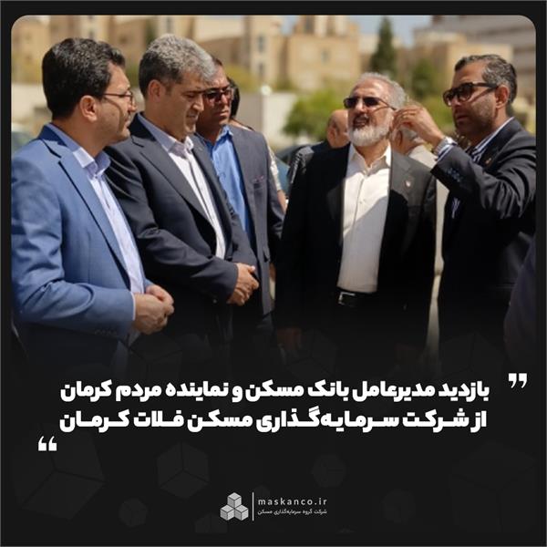 بازدید مدیرعامل بانک مسکن و نماینده مردم کرمان از شرکت سرمایهگذاری مسکن فلات کرمان بازدید مدیرعامل بانک مسکن و نماینده مردم کرمان از شرکت سرمایهگذاری مسکن فلات کرمان