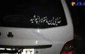 نوشته عجیب بر شیشه پشت پراید