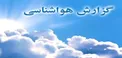 رگبار پراکنده باران در بیشتر نقاط کشور طی ۵ روز آینده