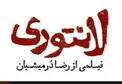 نمایش فیلم لانتوری در 15 شهر ممنوع شد
