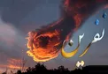 کدام نفرین‌ها به خودمان باز می‌گردند؟ / مراقب نفرین بی‌جا باشیم!