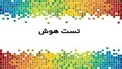 با این معما‌های جالب و پیچیده هوش خود را محک بزنید + جواب
