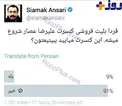 پستی که سیامک انصاری سریعا مجبور به حذف آن شد +عكس