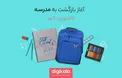 ببینید/ جشنواره بزرگ «بازگشت به مدرسه» در دیجی‌کالا