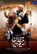 رونمایی از پوستر فیلم «یتیم‌خانه ایران»
