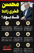 اینفوگرافیک/ محسن فخری‌زاده که بود؟
