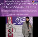 عکس/ لباس اعتراضی بازیگر زن در جشنواره فیلم فجر