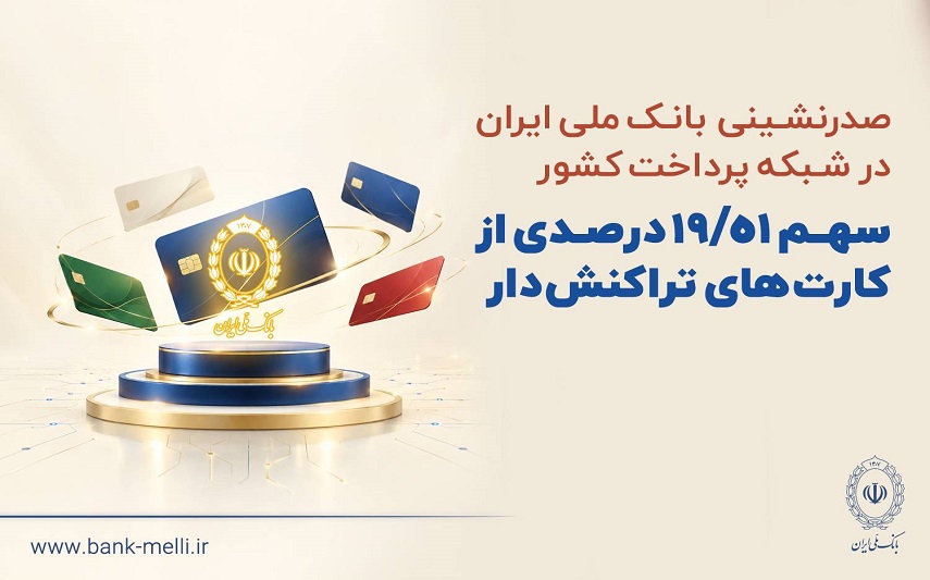 صدرنشینی بانک ملی ایران در شبکه پرداخت کشور/سهم بیش از ۱۹ درصدی از کارتهای تراکنشدار صدرنشینی بانک ملی ایران در شبکه پرداخت کشور/سهم بیش از ۱۹ درصدی از کارتهای تراکنشدار