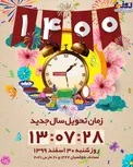 زمان دقیق لحظه تحویل سال ۱۴۰۰+عکس