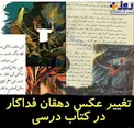 عکس/ دهقان فداکار هم سانسور شد!