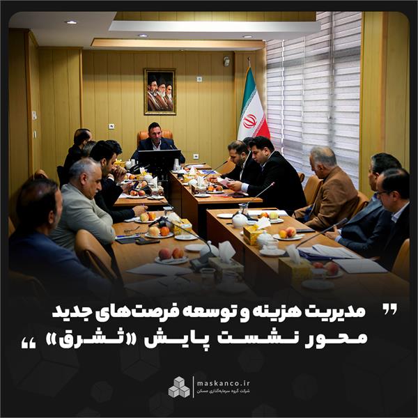 مدیریت هزینه و توسعه فرصتهای جدید؛ محور نشست پایش «ثشرق» مدیریت هزینه و توسعه فرصتهای جدید؛ محور نشست پایش «ثشرق»