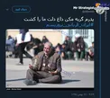 ‏پدرم گریه مکن داغ دلت ما را کشت +عکس