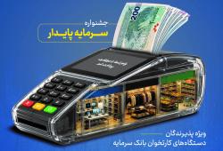 خدمات ویژه بانک سرمایه برای پذیرندگان پایانههای فروش با طرح «سرمایه پایدار» خدمات ویژه بانک سرمایه برای پذیرندگان پایانههای فروش با طرح «سرمایه پایدار»