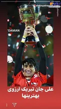 حمایت پیروانی از دروازه بان پرسپولیس +عکس