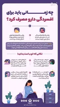 اینفوگرافیک/ چه زمانی باید برای افسردگی دارو مصرف کرد؟