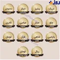 واحد پول ایران از دیروزها تا به امروز! +عکس