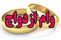 وام ازدواج افزایش یافت