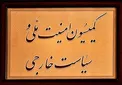 غنی سازی ۲۰ درصد اجرا و به اطلاع آژانس رسیده است