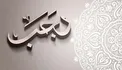 بهترین سوغات الهی در ماه رجب