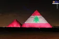 ابراز همبستگی مصر با لبنان/عکس