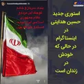 استوری جدید حسین هدایتی از زندان +عکس
