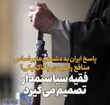 پاسخ ایران به دشمنی‌ها بر اساس منافع راهبردی یا تاکتیکی/ فقیه‌ سیاستمدار تصمیم‌ می‌گیرد
