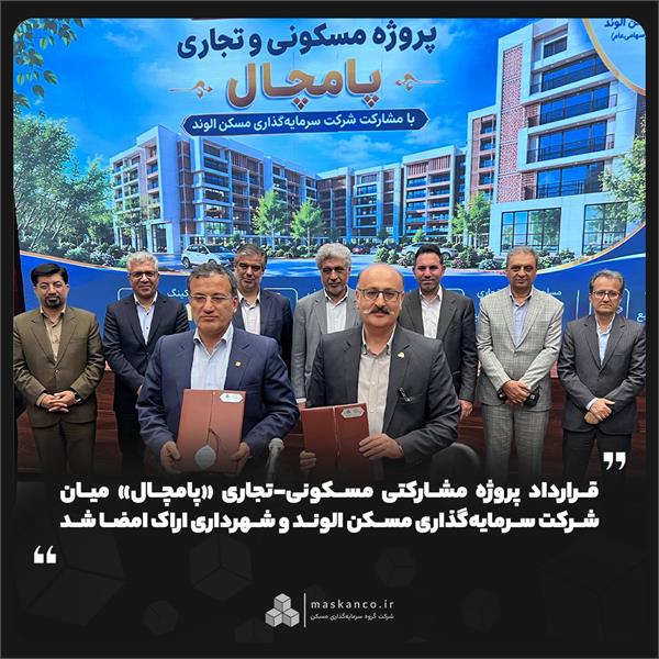 قرارداد پروژه مشارکتی مسکونی-تجاری «پامچال» میان شرکت سرمایهگذاری مسکن الوند و شهرداری اراک امضا شد قرارداد پروژه مشارکتی مسکونی-تجاری «پامچال» میان شرکت سرمایهگذاری مسکن الوند و شهرداری اراک امضا شد