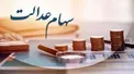 جزئیات جدید از واریز سود سهام عدالت