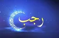 اذکار و ادعیه ماه رجب