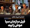 اختتامیه المپیک دلقکان/ فیل سازمان سیا موش زایید
