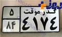 چگونه میتوانیم پلاک گذر موقت بگیریم ؟ / تفاوت اتومبیل های گذر موقت و منطقه آزاد چیست ؟
