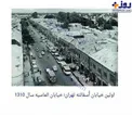اولین خیابان آسفالته تهران + عکس