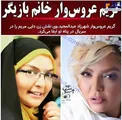 میکاپ عروس وار خانم بازیگر سریال های تلویزیون+عکس