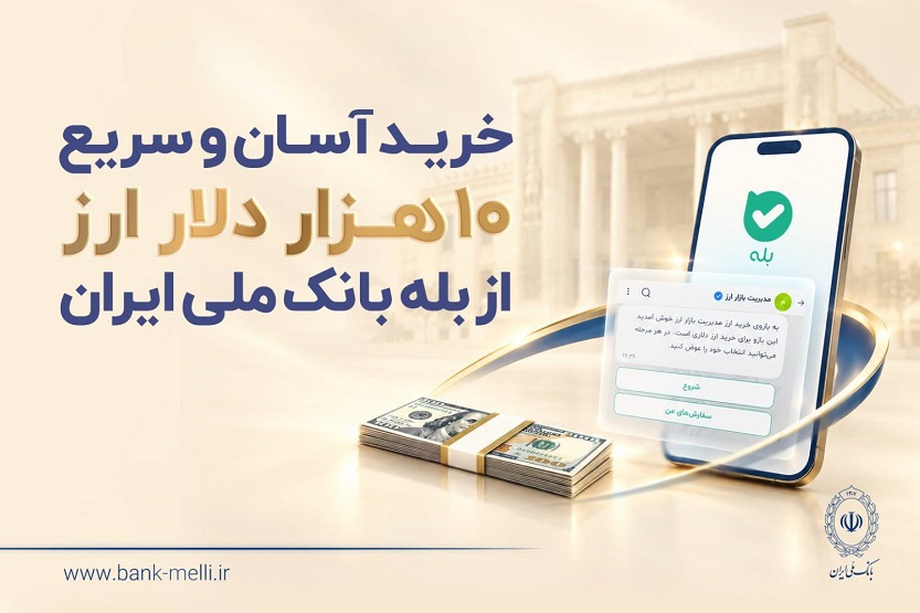 خرید آسان و سریع ۱۰ هزار دلار ارز از «بله» بانک ملی ایران +لیست شعب منتخب خرید آسان و سریع ۱۰ هزار دلار ارز از «بله» بانک ملی ایران +لیست شعب منتخب