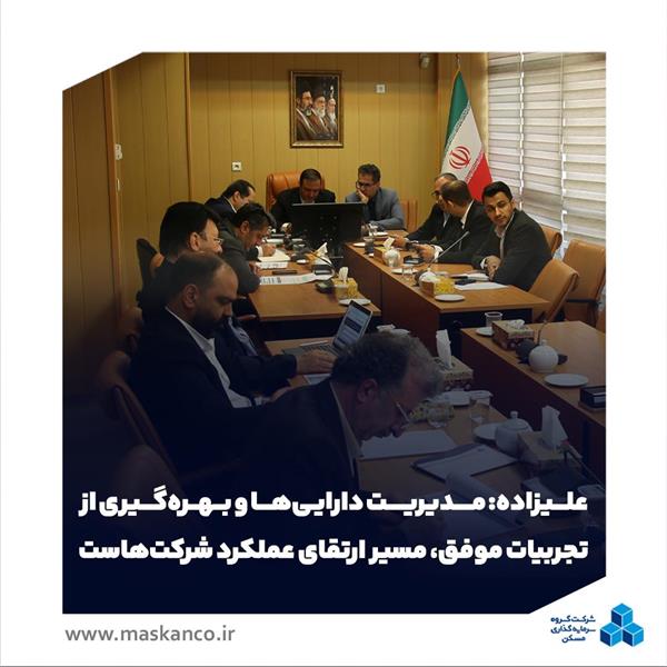 علیزاده: مدیریت داراییها و بهرهگیری از تجربیات موفق، مسیر ارتقای عملکرد شرکتهاست علیزاده: مدیریت داراییها و بهرهگیری از تجربیات موفق، مسیر ارتقای عملکرد شرکتهاست