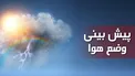 هواشناسی: بارش پراکنده در ارتفاعات البرز مرکزی/ وزش باد و گرد و خاک در برخی استان‌ها
