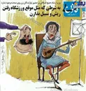 عکس/شرط حضور نوازندگان زن روی صحنه