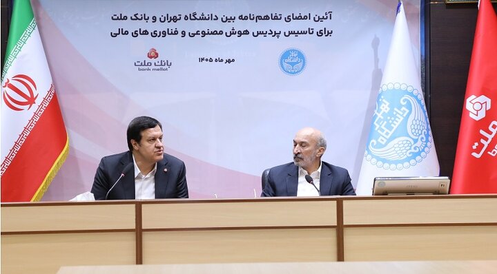اولین پردیس هوش مصنوعی و فناوری های مالی کشور با سرمایه گذاری بانک ملت در دانشگاه تهران تاسیس می شود اولین پردیس هوش مصنوعی و فناوری های مالی کشور با سرمایه گذاری بانک ملت در دانشگاه تهران تاسیس می شود