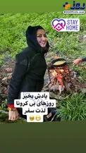 املت پختن خانم بازیگر در طبیعت+عکس