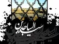 ثواب خواندن نماز امام چهارم (ع) در روز شهادت ایشان
