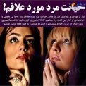 خیانت مرد مورد علاقه خانم بازیگر +عکس