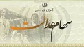 سود سهام عدالت اسفندماه واریز می‌شود