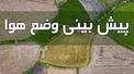 هواشناسی: ادامه بارش‌ها در بیشتر استان‌ها/ احتمال بارش تگرگ در برخی مناطق کشور