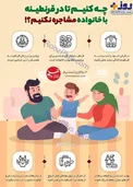 اینفوگرافیک/ چه کنیم تا در قرنطینه با خانواده مشاجره نکنیم؟!