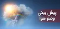 هواشناسی: کاهش دما در نواحی مرکزی و سواحل شمالی کشور