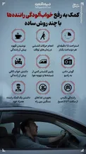 اینفوگرافیک/ کمک به رفع خواب‌آلودگی راننده‌ها با چند روش ساده