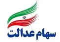 نحوه دریافت و اجرای سفارش فروش مشمولین سهام عدالت ابلاغ شد